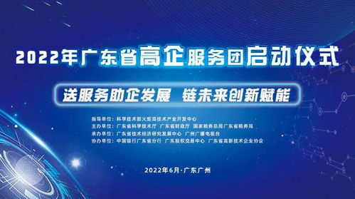 送服務(wù)助企發(fā)展，鏈未來(lái)創(chuàng)新賦能——廣東省高新技術(shù)企業(yè)服務(wù)團(tuán)活動(dòng)正式啟航
