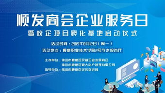 順發(fā)商會企業(yè)服務日暨校企孵化基地啟動儀式，開啟服務新篇章