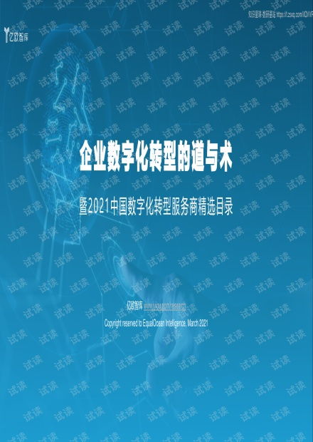 企業(yè)數(shù)字化轉(zhuǎn)型的道與術——從《2021中國數(shù)字化轉(zhuǎn)型服務商精選目錄》看電子信夕行業(yè)發(fā)展